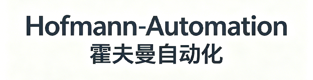 Hofmann-Automation 霍夫曼自动化